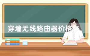 穿墙无线路由器价格表在哪里买到_穿墙无线路由器