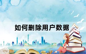 如何删除用户数据_如何删除用户
