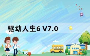 驱动人生6 V7.0.3.6 官方标准版_驱动人生6 V7.0.3.6 官方标准版免费下载