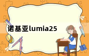 诺基亚lumia2520平板电脑_lumia2520_诺基亚lumia2520