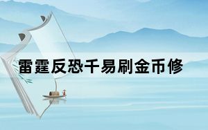 雷霆反恐千易刷金币修改器 V1.0 最新版_雷霆反恐千易刷金币修改器 V1.0 最新版免费下载