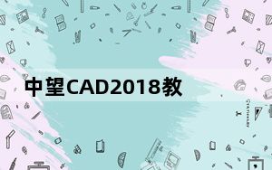 中望CAD2018教育版 官方中文免费版_中望CAD2018教育版 官方中文免费版免费下载