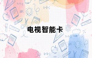 电视智能卡_电视智能卡