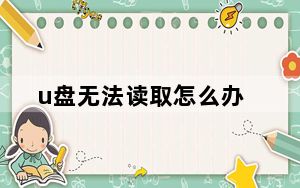 u盘无法读取怎么办_u盘无法读取