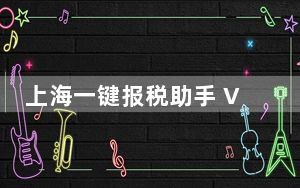 上海一键报税助手 V1.0.1 官方版_上海一键报税助手 V1.0.1 官方版免费下载