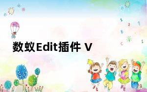 数蚁Edit插件 V0.2.0 官方版_数蚁Edit插件 V0.2.0 官方版免费下载