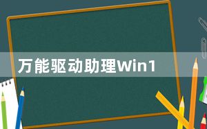 万能驱动助理Win10版 x64 V7.17.1023.1 绿色免费版_万能驱动助理Win10版 x64 V7.17.1