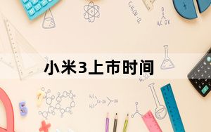小米3上市时间_小米3配置及上市时间