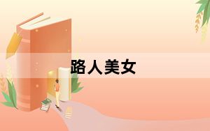 路人美女_路人商城