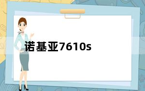 诺基亚7610s_诺基亚7610