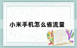 小米手机怎么省流量_小米Note怎么设置流量节省