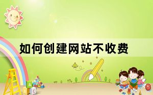 如何创建网站不收费_如何创建网站