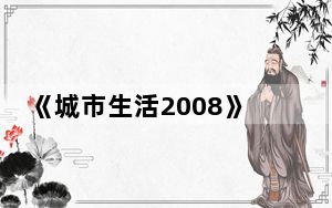 《城市生活2008》全面秘籍下载_《城市生活2008》全面秘籍