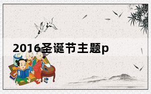 2016圣诞节主题ppt模板 免费版_2016圣诞节主题ppt模板 免费版免费下载
