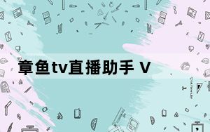 章鱼tv直播助手 V1.1.1.12 官方版_章鱼tv直播助手 V1.1.1.12 官方版免费下载