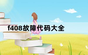 f408故障代码大全_f408