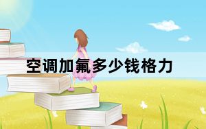 空调加氟多少钱格力_空调加氟多少钱