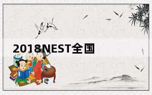 2018NEST全国电子竞技大赛绝地求生线下总决赛第一日第四局比赛_2018NEST全国电子竞技大赛绝地求生线下总决赛第
