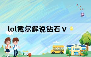 lol戴尔解说钻石Ⅴ教你用小炮排位连胜视频解说_lol戴尔解说钻石Ⅴ教你用小炮怎么打排位赛