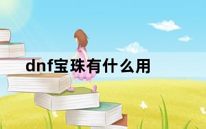 dnf宝珠有什么用_dnf宝珠作用介绍
