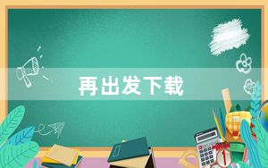再出发下载_《出发》下载安装