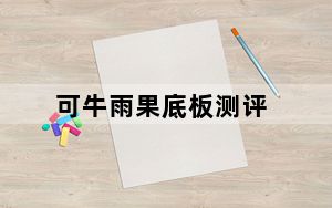 可牛雨果底板测评_可牛闪图