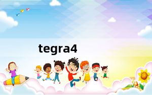 tegra4_truddr4内存和ddr4的区别