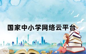 国家中小学网络云平台课程下载工具 V1.1 绿色免费版_国家中小学网络云平台课程下载工具 V1.1 绿色免费版免费下载
