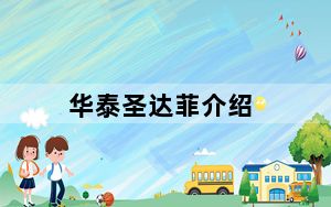 华泰圣达菲介绍_华泰圣达菲怎么样_华泰圣达菲口碑