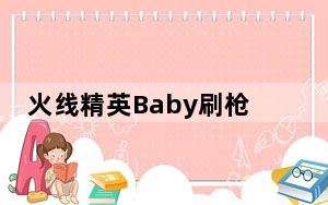 火线精英Baby刷枪刷点劵修改器 V2.3 绿色版_火线精英Baby刷枪刷点劵修改器 V2.3 绿色版免费下载