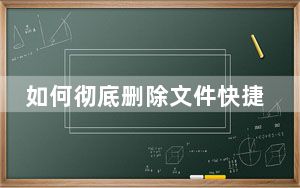 如何彻底删除文件快捷键_如何彻底删除文件