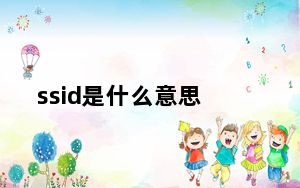 ssid是什么意思_ssid是什么意思
