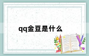 qq金豆是什么_qq金豆