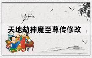 天地劫神魔至尊传修改器 V1.0 绿色免费版_天地劫神魔至尊传修改器 V1.0 绿色免费版免费下载