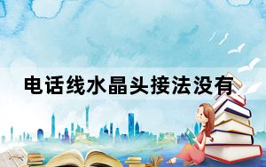 电话线水晶头接法没有压线钳_电话线水晶头接法