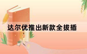 达尔优推出新款全拔插定制轴机械键盘DAREUA87