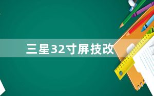三星32寸屏技改_Sprint可以便宜修复几款高端三星手机的屏幕裂缝