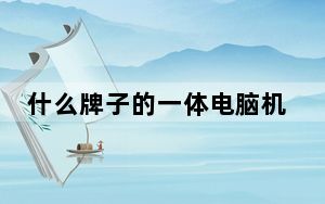 什么牌子的一体电脑机好_哪一款电脑一体机好_电脑一体机哪款好