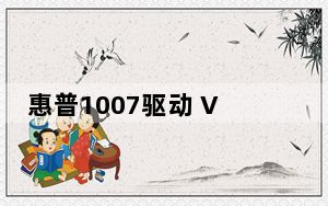 惠普1007驱动 V7.0 官方版_惠普1007驱动 V7.0 官方版免费下载