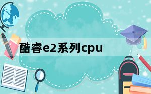 酷睿e2系列cpu_酷睿e2140
