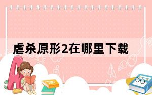 虐杀原形2在哪里下载_虐杀原形2下载位置
