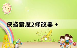 侠盗猎魔2修改器 +14 绿色免费版_侠盗猎魔2修改器 +14 绿色免费版免费下载
