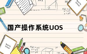 国产操作系统UOS V20 镜像版_国产操作系统UOS V20 镜像版免费下载
