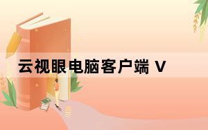 云视眼电脑客户端 V12.0 官方版_云视眼电脑客户端 V12.0 官方版免费下载