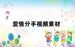 爱情分手视频素材_爱情分组