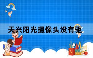 天兴阳光摄像头没有驱动怎么回事_天兴阳光摄像头驱动
