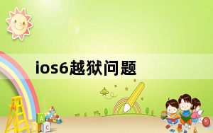 ios6越狱问题_ios6 0越狱