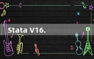 Stata V16.0 32/64位 官方版_Stata V16.0 32/64位 官方版免费下载