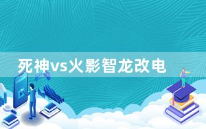 死神vs火影智龙改电脑版 V4.0 最新完整版_死神vs火影智龙改电脑版 V4.0 最新完整版免费下载