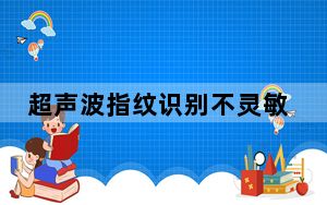 超声波指纹识别不灵敏_超声波指纹识别